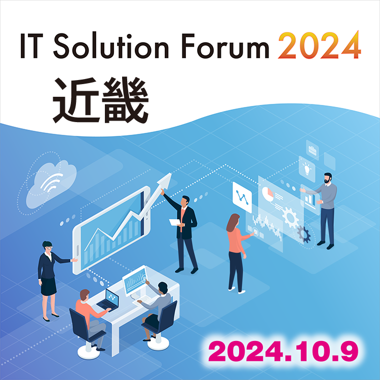 IT Solution Forum 2024 近畿 2024.10.9