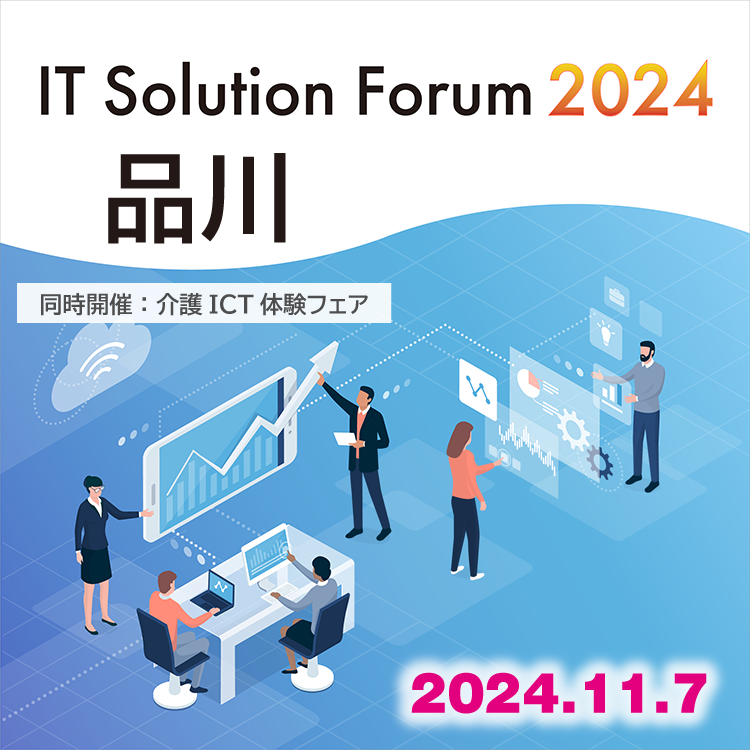 IT Solution Forum 2024 品川 2024.11.7 同時開催：介護ICT 体験フェア