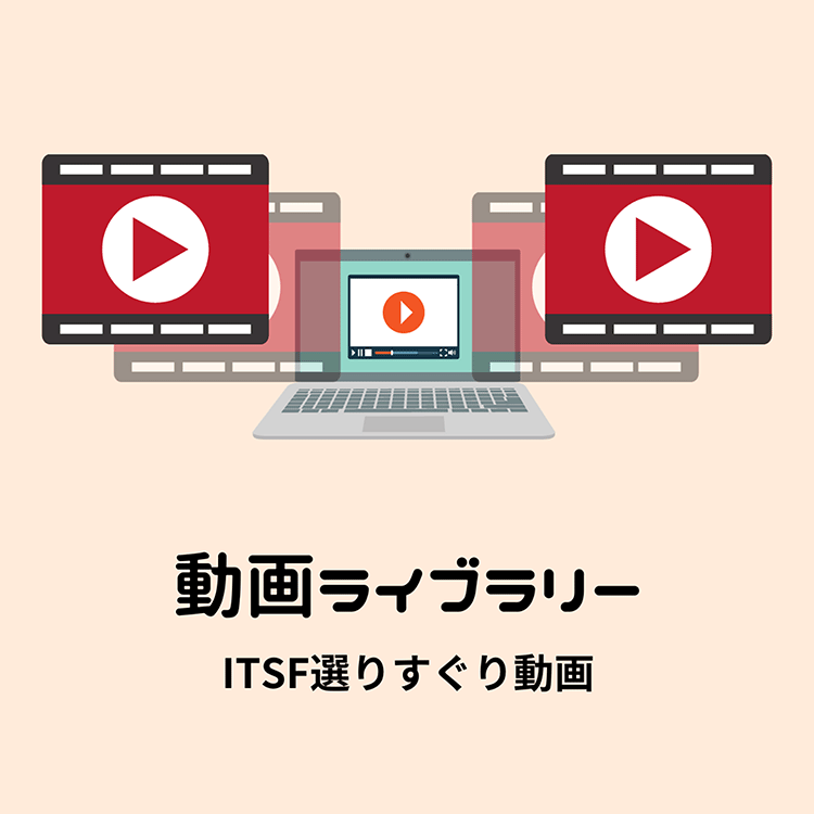 動画ライブラリー ITSF選りすぐり動画