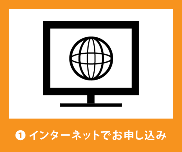 ①インターネットでお申し込み
