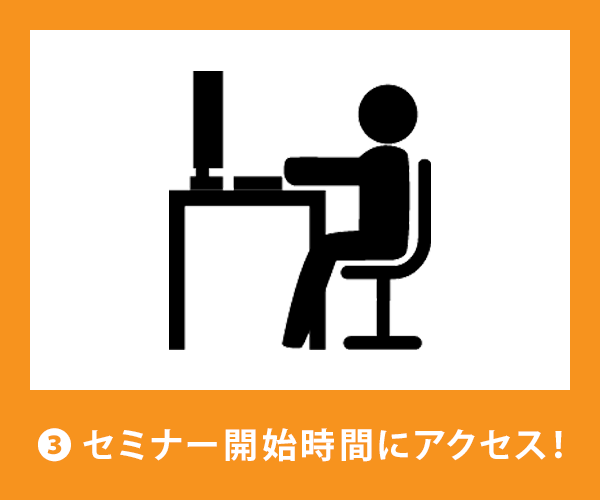 ③セミナー開始時間にアクセス!