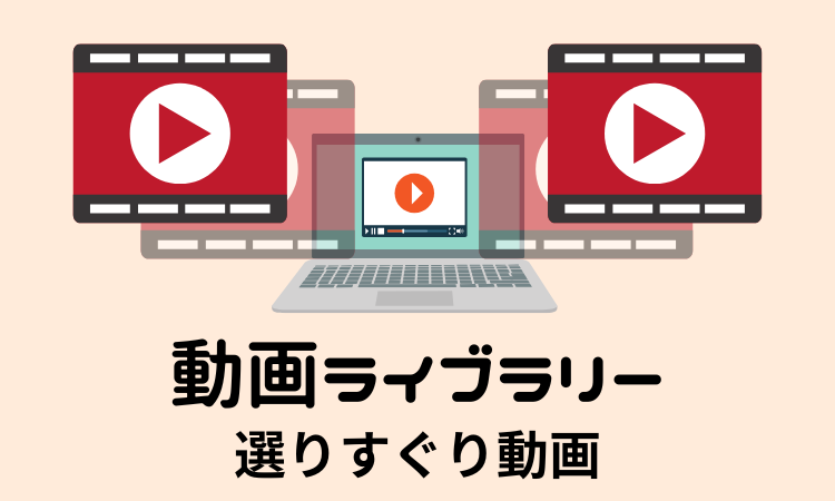 動画ライブラリー 選りすぐり動画