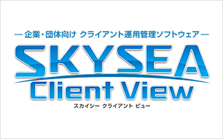 企業・団体向け クライアント運用管理ソフトウェア SKYSEA Client View スカイシークライアントビュー