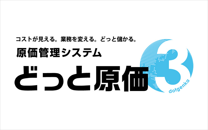 コストが見える。業務を変える。どっと儲かる。 原価管理システム どっと原価3