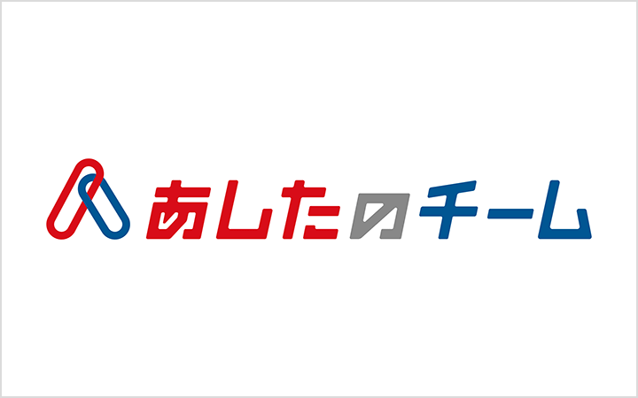 あしたのチーム