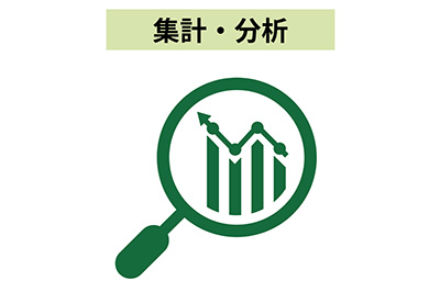 集計・分析