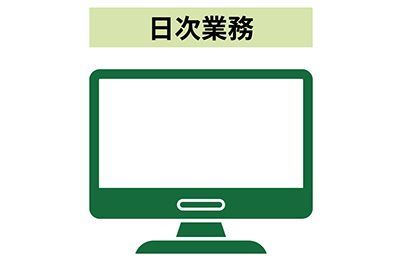 日次業務