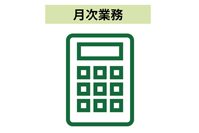 月次業務