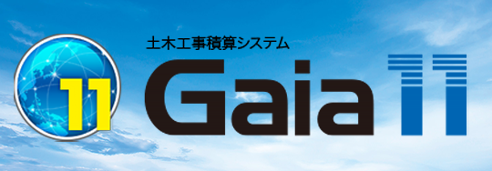 土木工事積算システム Gaia11