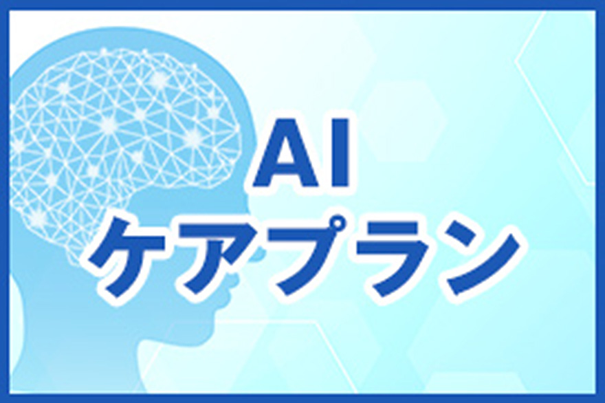 適切なプラン提案 AIケアプラン