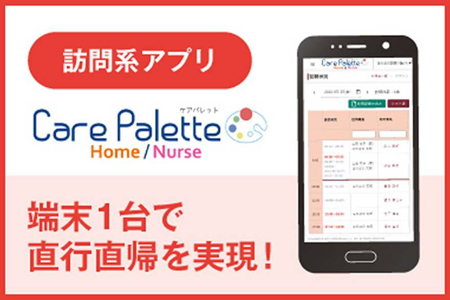 訪問系アプリ ケアパレット ホーム ナース