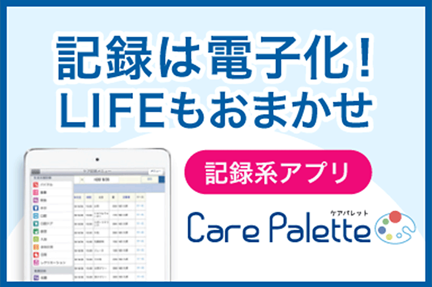 記録系アプリ ケアパレット