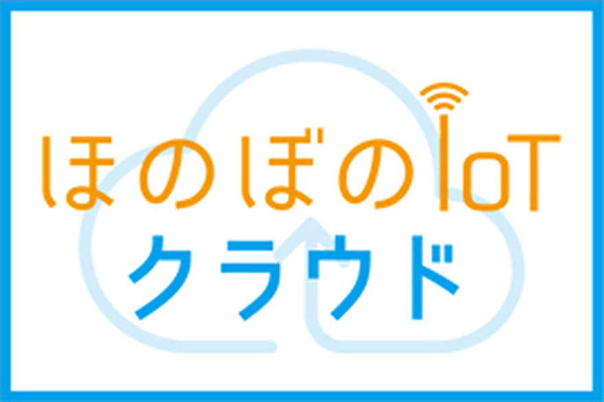 各種センサーと連携 ほのぼのクラウド