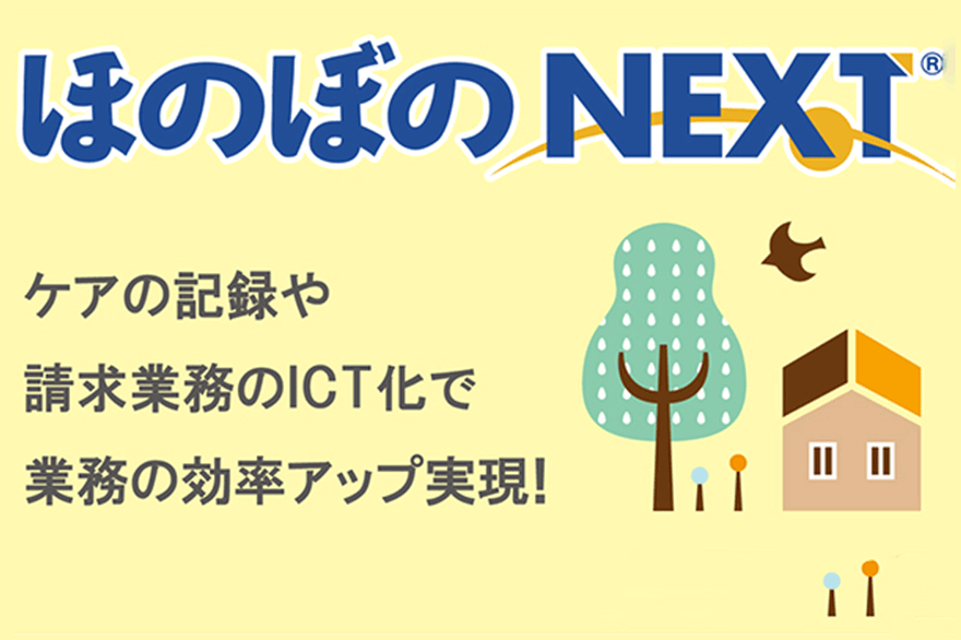 介護保険制度対応 ほのぼのネクスト