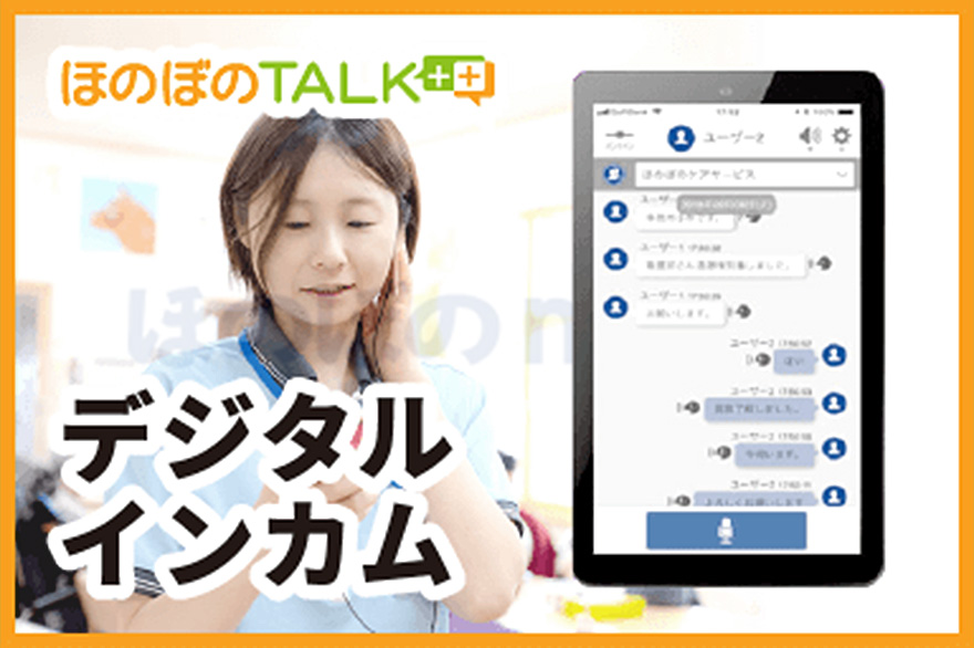 デジタルインカム ほのぼのトーク