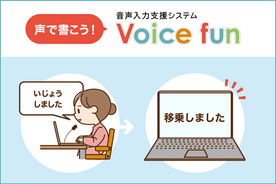 音声認識 ボイスファン