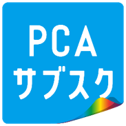 PCAサブスク