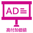 高付加価値