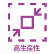 高生産性