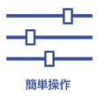 簡単操作