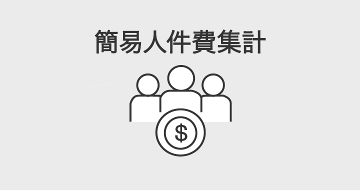 簡易人件費集計