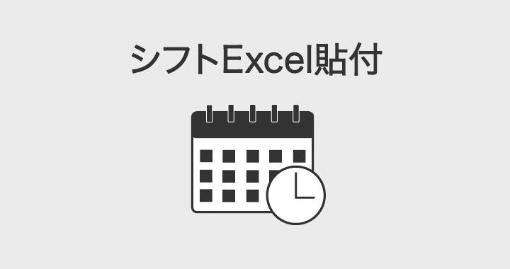 シフトExcel貼付