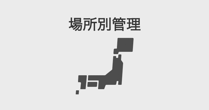 場所別管理