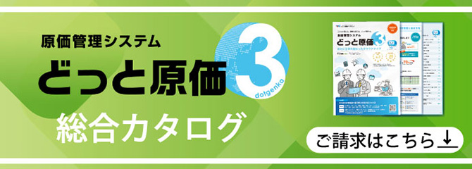 原価管理システム どっと原価3 総合カタログ ご請求はこちら