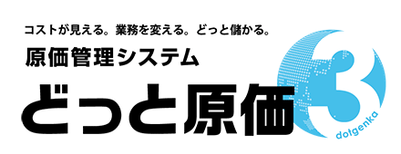 コストが見える。業務を変える。どっと儲かる。原価管理システム どっと原価3