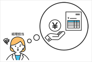経理担当