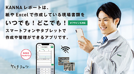 KANNAレポートは、紙やExcelで作成している現場書類をいつでも!どこでも!スマートフォンやタブレットで作成や管理ができるアプリです。(オフラインも対応):株式会社アルダグラム