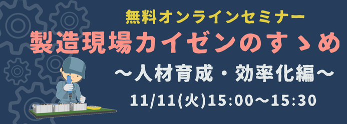 無料オンラインセミナー 製造現場カイゼンのすゝめ ~人材育成・効率化編~ 11/11(火)15:00~15:30