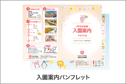 イメージ：入園案内パンフレット