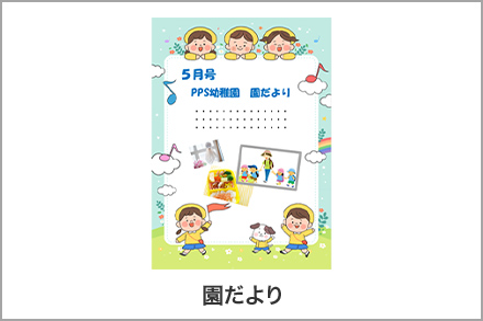 イメージ：園だより