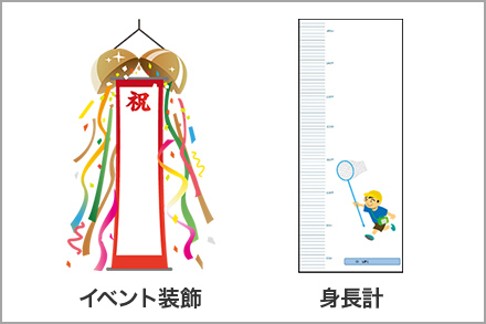 イメージ:イベント装飾、身長計