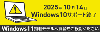 2025年10月14日Windows10サポート終了 Windows11搭載モデルへ買替をご検討ください