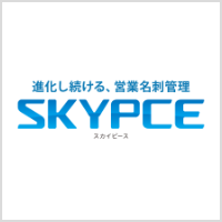 進化し続ける、営業名刺管理 SKYPCE スカイピース