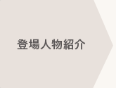 登場人物紹介