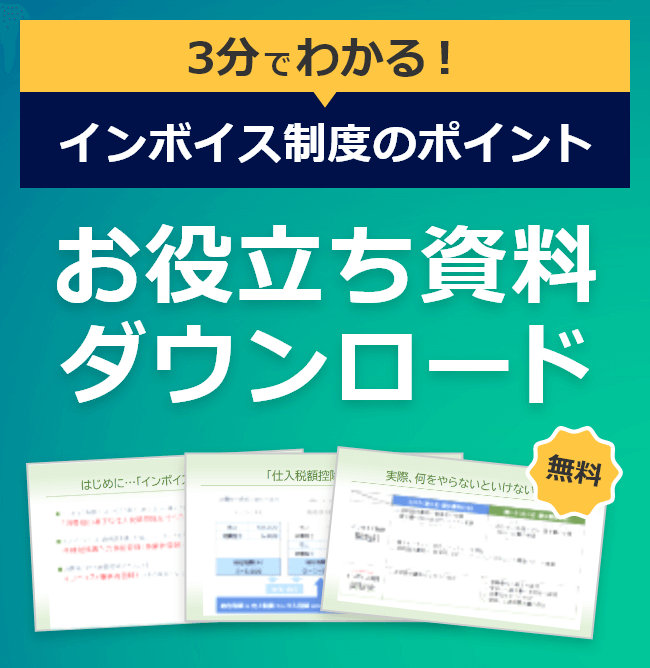 3分でわかる！インボイス制度のポイント お役立ち資料ダウンロード 無料