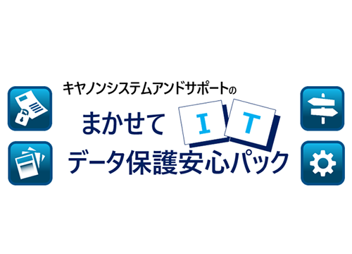 まかせてIT データ保護安心パック
