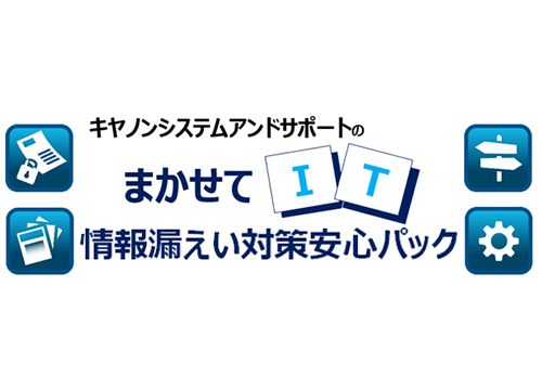 まかせてIT 情報漏えい対策安心パック