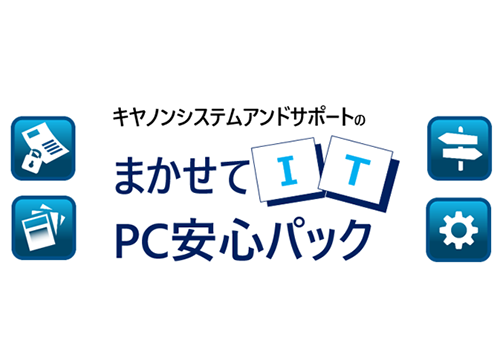 まかせてIT PC安心パック