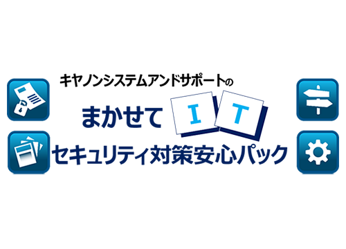 まかせてIT セキュリティ対策安心パック