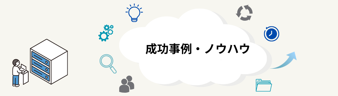 成功事例・ノウハウ