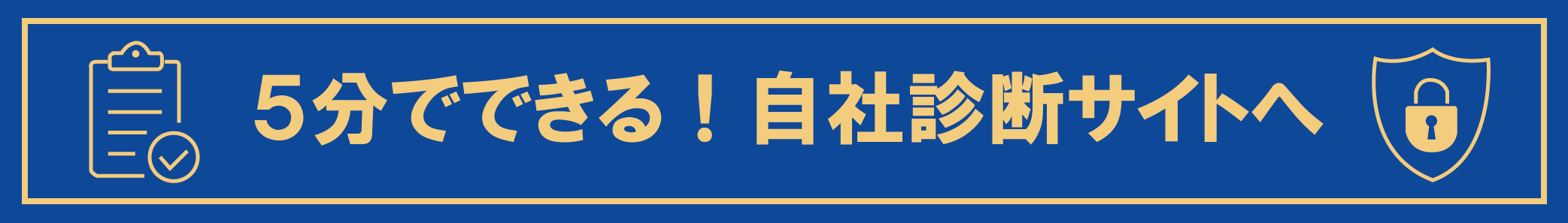 5分でできる！自社診断サイトへ