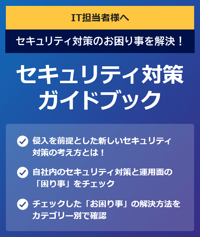 セキュリティ対策ガイドブック