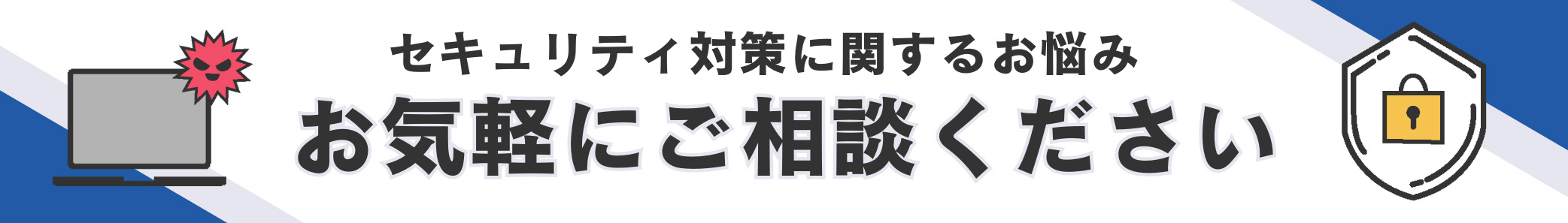 セキュリティ対策に関するお悩みお気軽にご相談ください