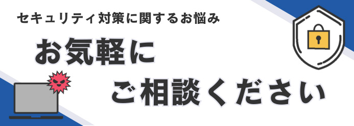 セキュリティ対策に関するお悩みお気軽にご相談ください