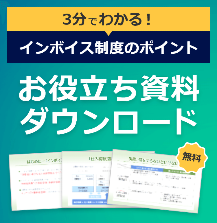 3分でわかる!インボイス制度のポイント お役立ち資料ダウンロード