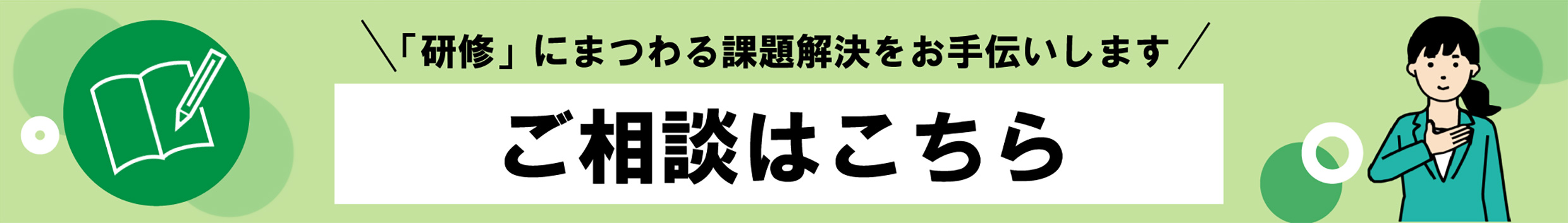 研修にまつわる課題解決をお手伝いします ご相談はこちら